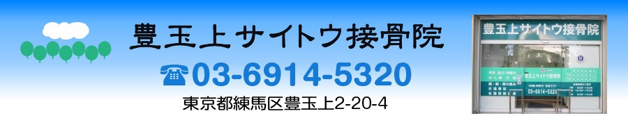 豊玉上サイトウ接骨院　東京都練馬区豊玉上2-20-4　電話03-6914-5320