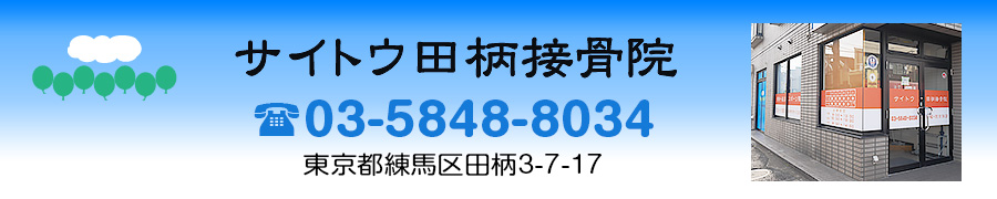 サイトウ田柄接骨院　東京都練馬区田柄3-7-17　電話03-5848-5320