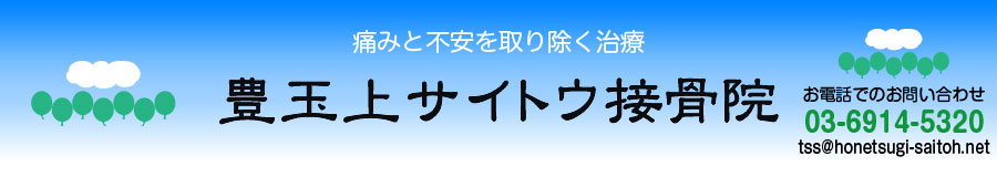 痛みと不安を取り除く治療　豊玉上サイトウ接骨院