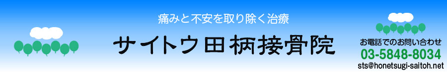 痛みと不安を取り除く治療　サイトウ田柄接骨院