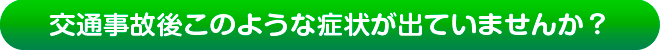 交通事故後このような症状が出ていませんか？