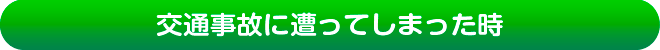 交通事故に遭ってしまった時