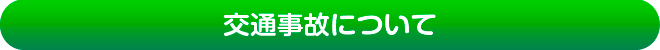 交通事故について