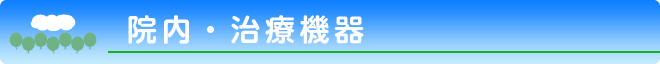 院内・治療機器 