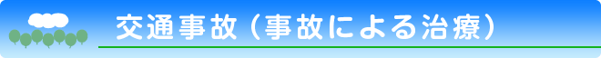 交通事故（事故による治療）