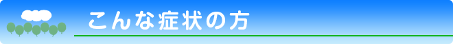 こんな症状の方