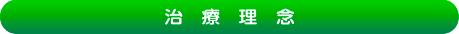 治療理念