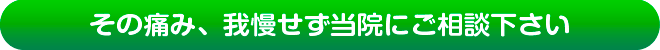 その痛み、我慢せず当院にご相談ください